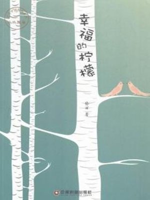 cover image of 幸福的柠檬